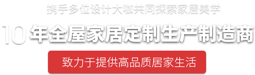 10年全屋家居定制生產制造商